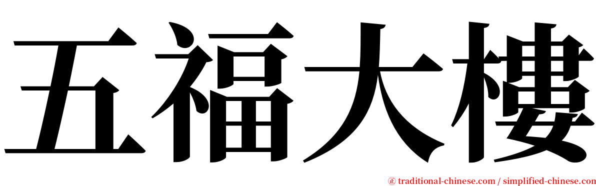 五福大樓 serif font