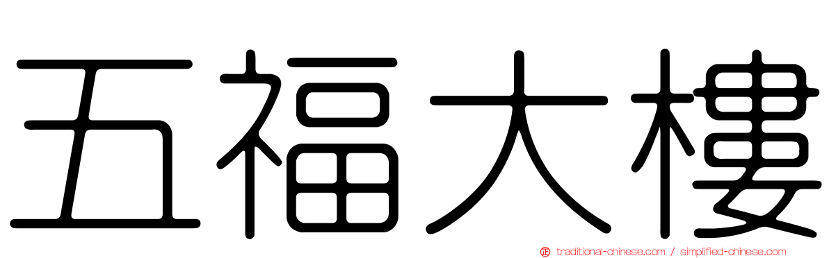 五福大樓
