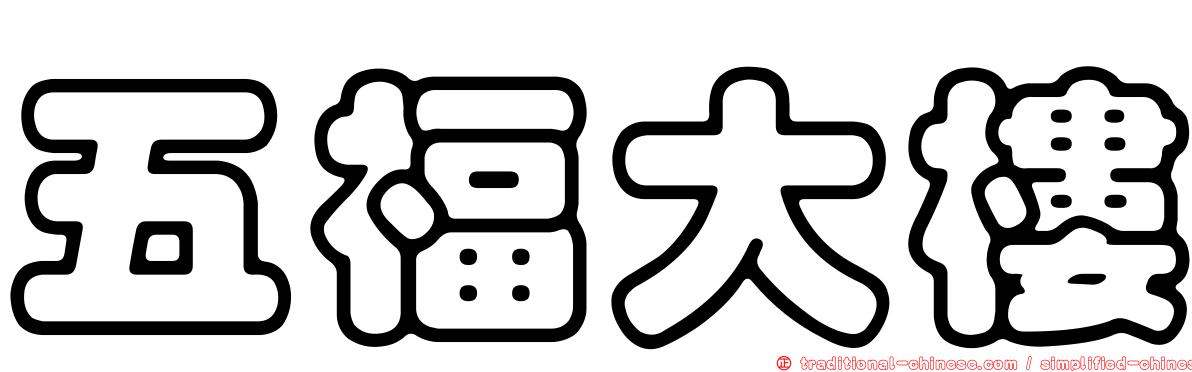 五福大樓