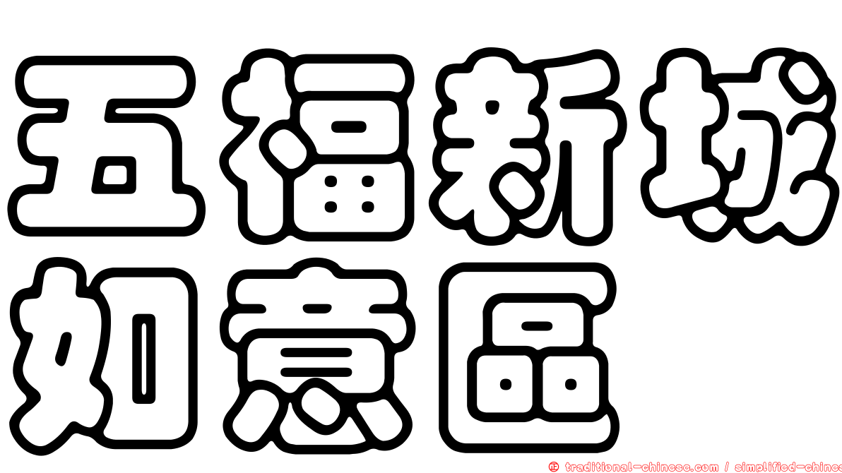 五福新城如意區