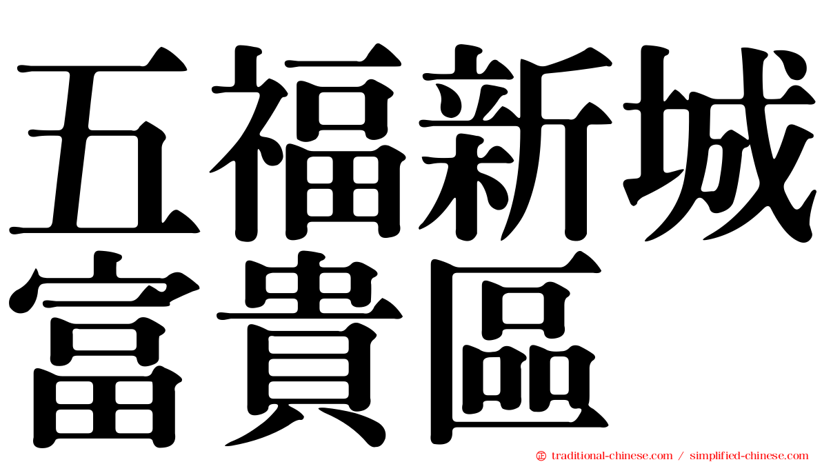 五福新城富貴區