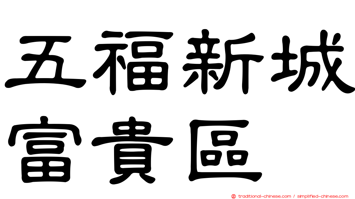 五福新城富貴區