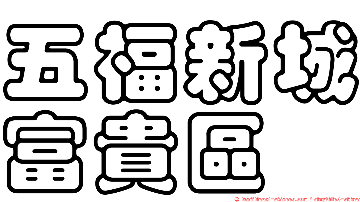 五福新城富貴區