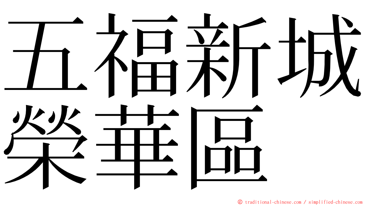五福新城榮華區 ming font