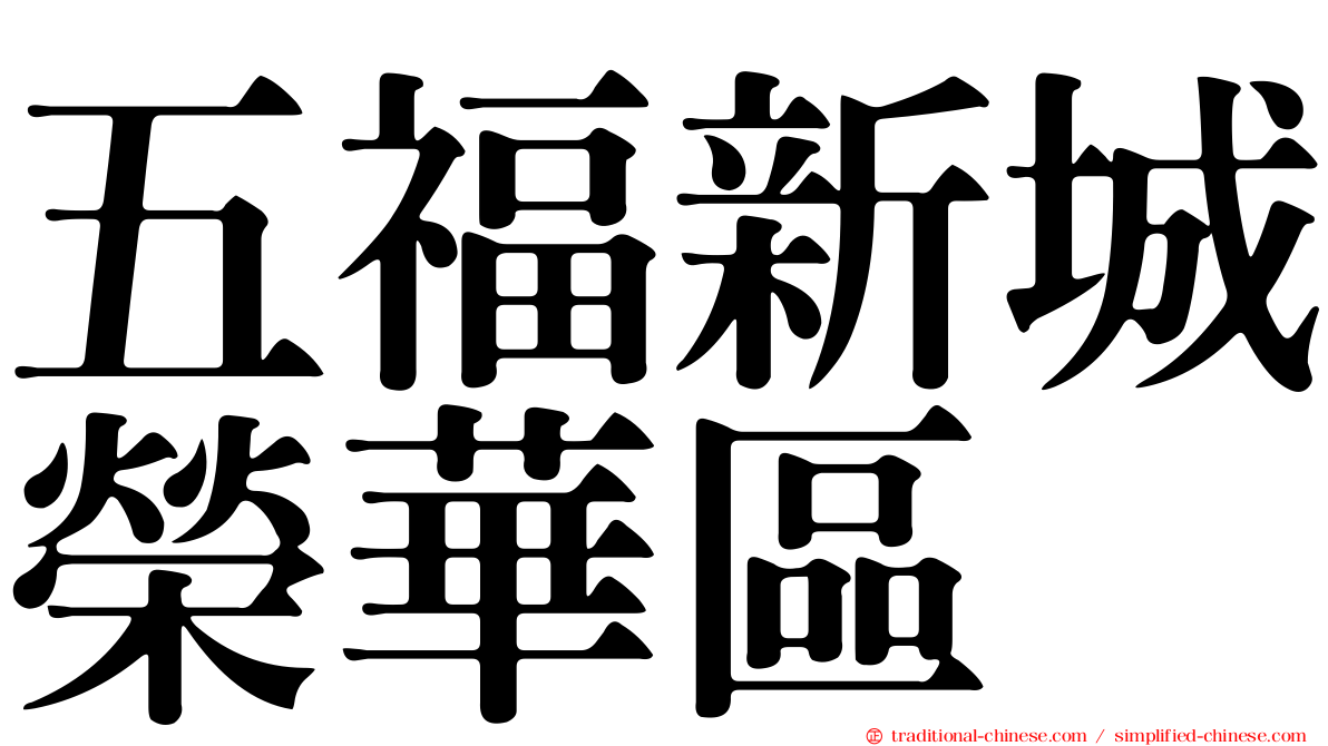 五福新城榮華區