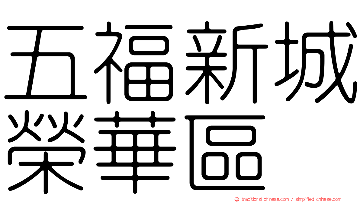 五福新城榮華區