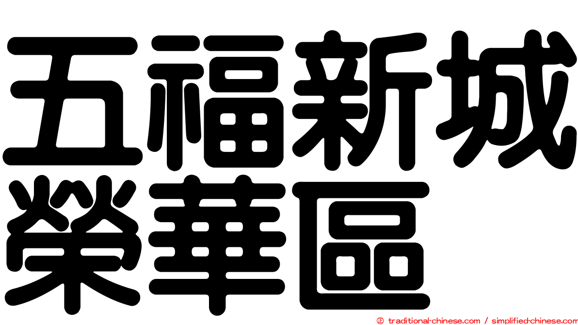 五福新城榮華區