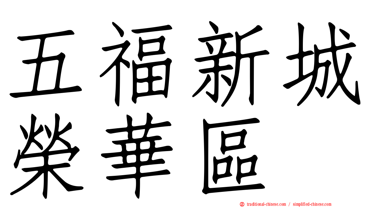 五福新城榮華區