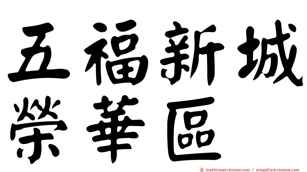 五福新城榮華區