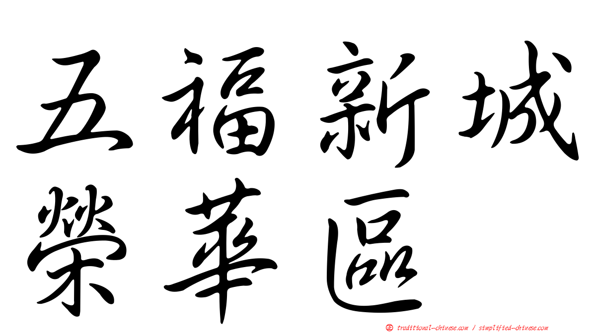 五福新城榮華區