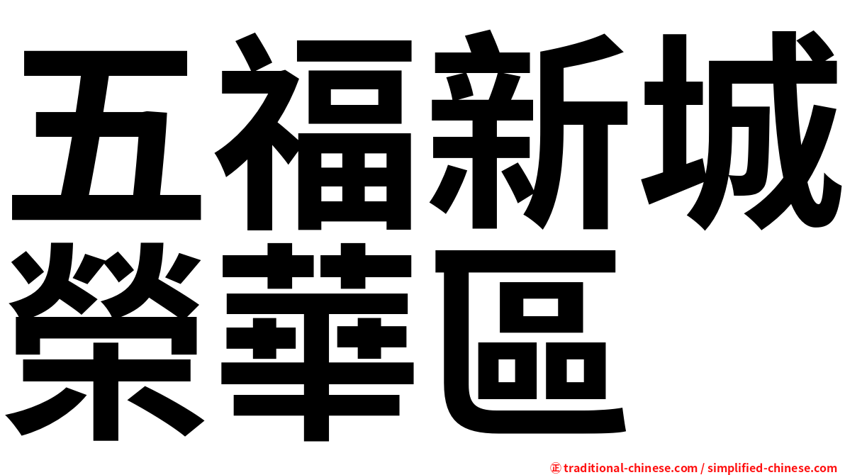 五福新城榮華區