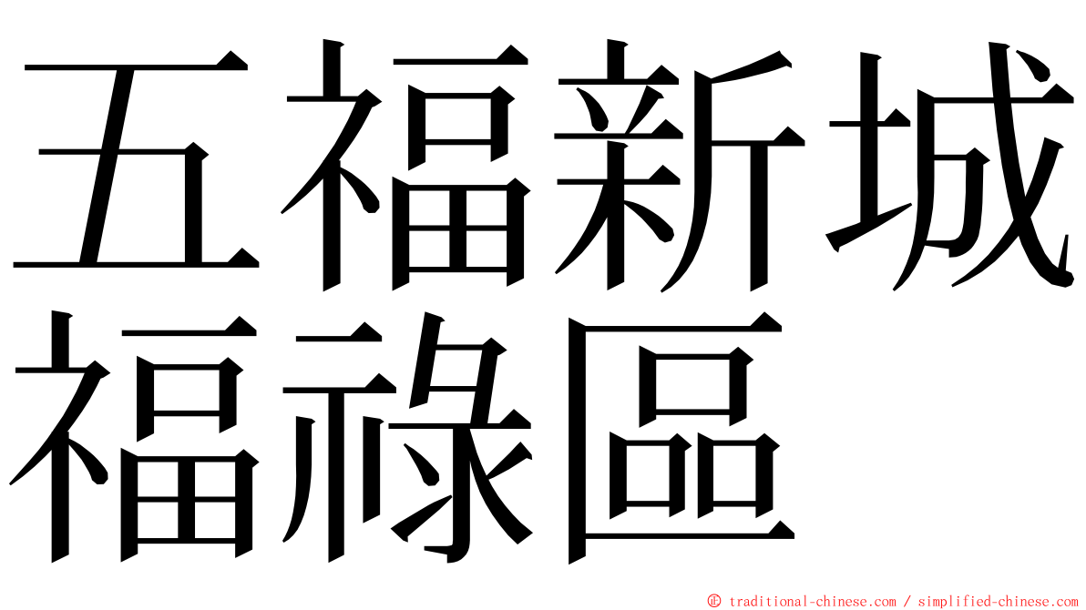 五福新城福祿區 ming font