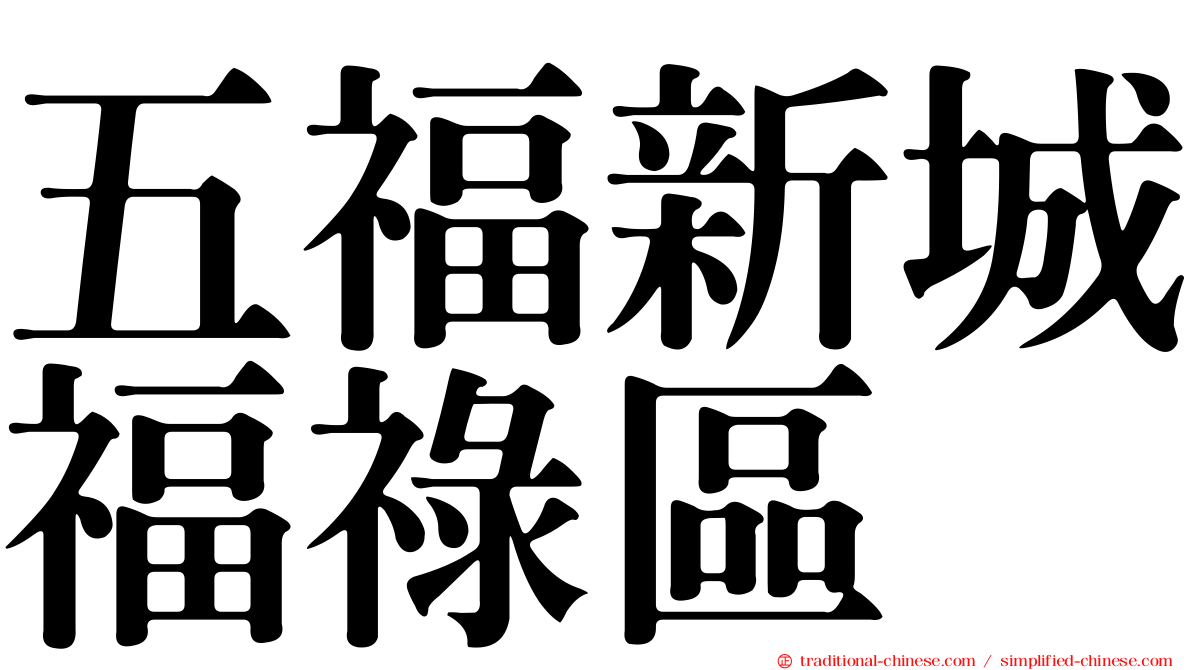 五福新城福祿區