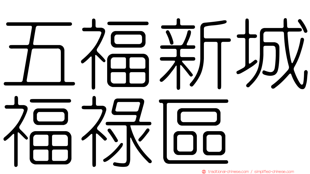 五福新城福祿區