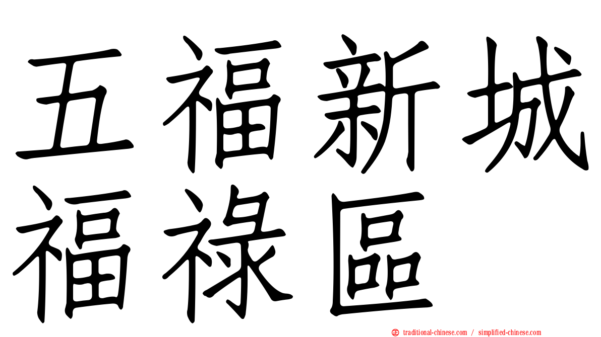 五福新城福祿區