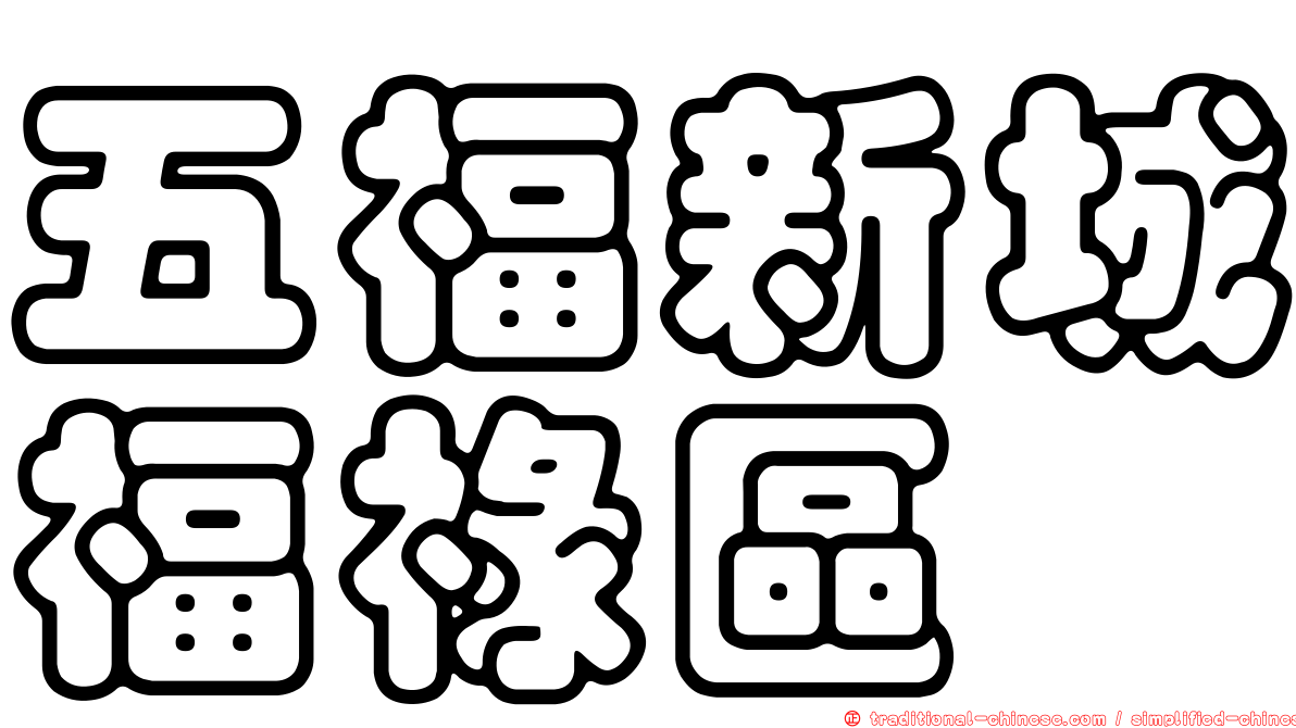 五福新城福祿區