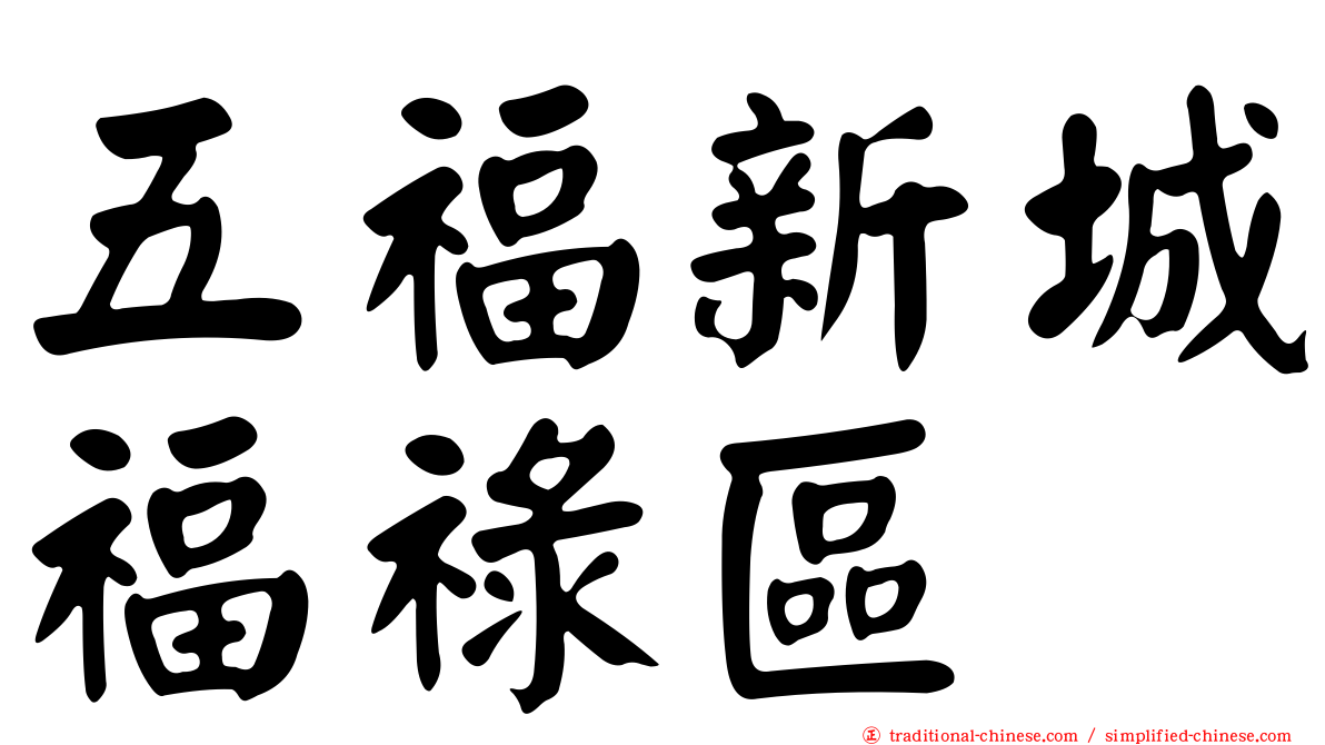 五福新城福祿區