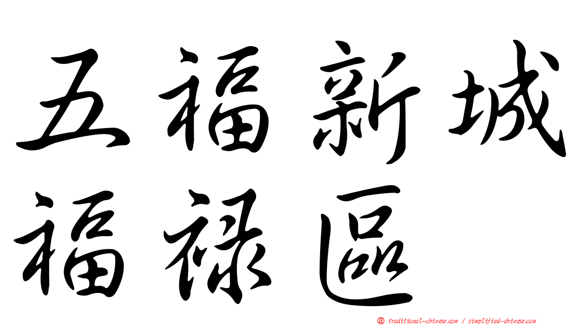 五福新城福祿區