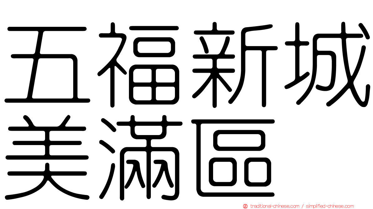 五福新城美滿區