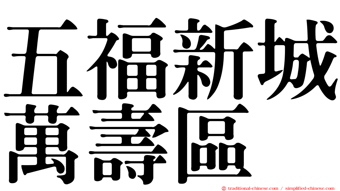 五福新城萬壽區