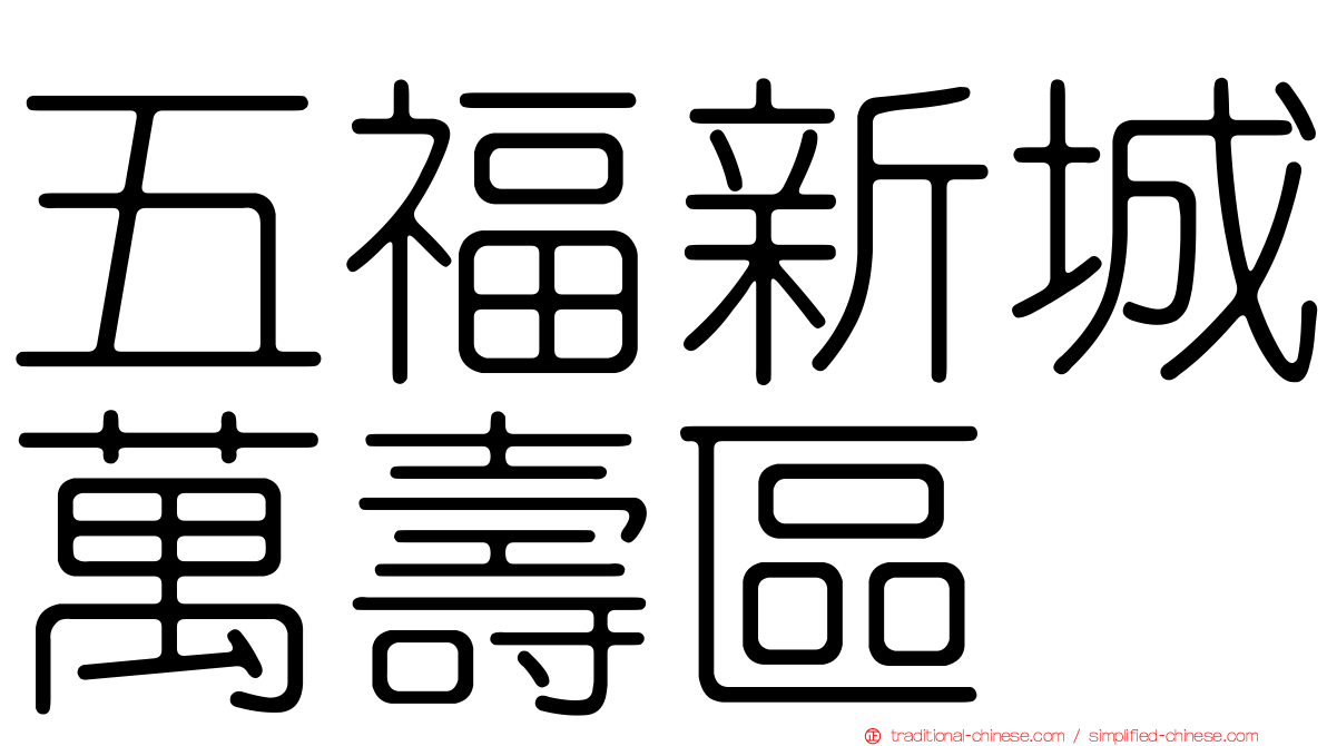 五福新城萬壽區