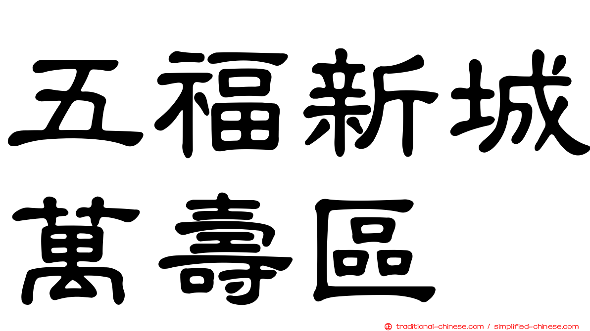 五福新城萬壽區