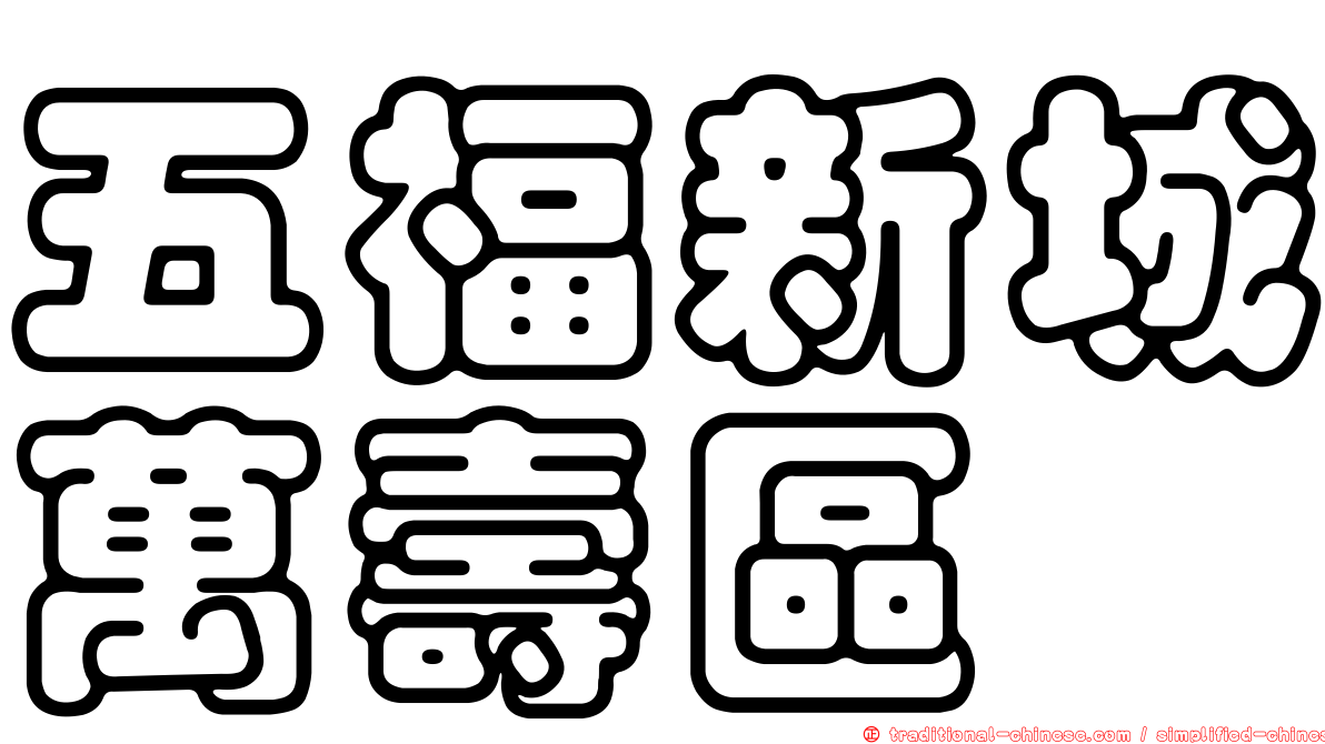 五福新城萬壽區