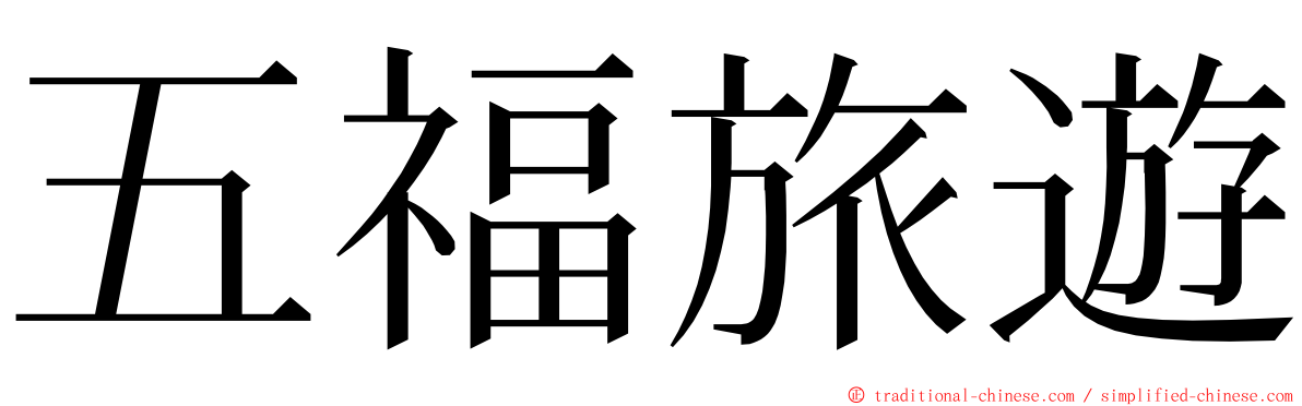 五福旅遊 ming font