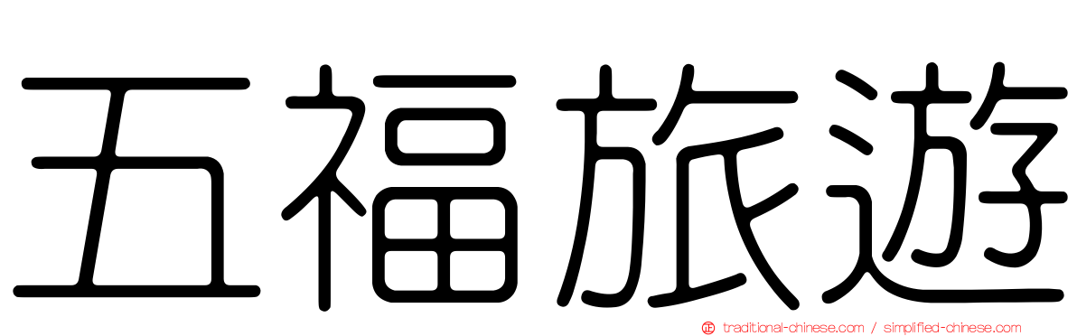 五福旅遊