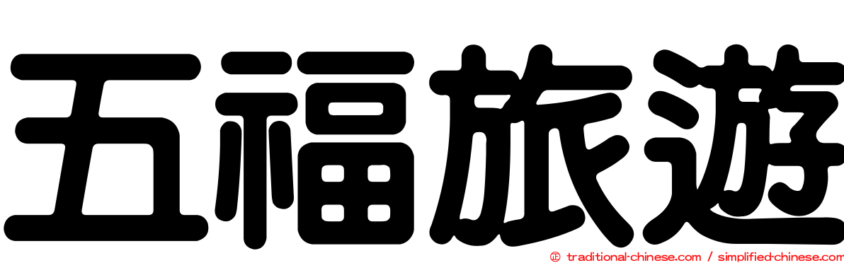 五福旅遊