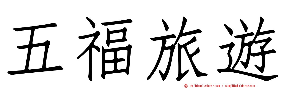 五福旅遊