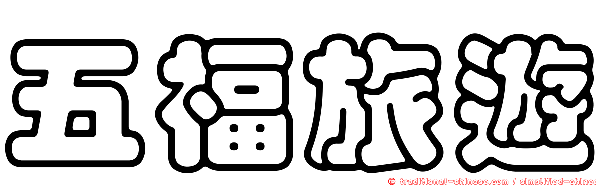 五福旅遊