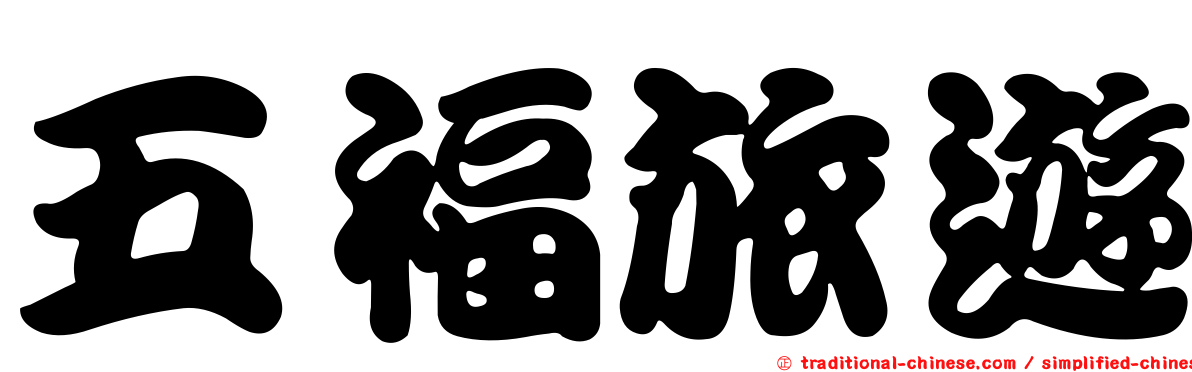 五福旅遊