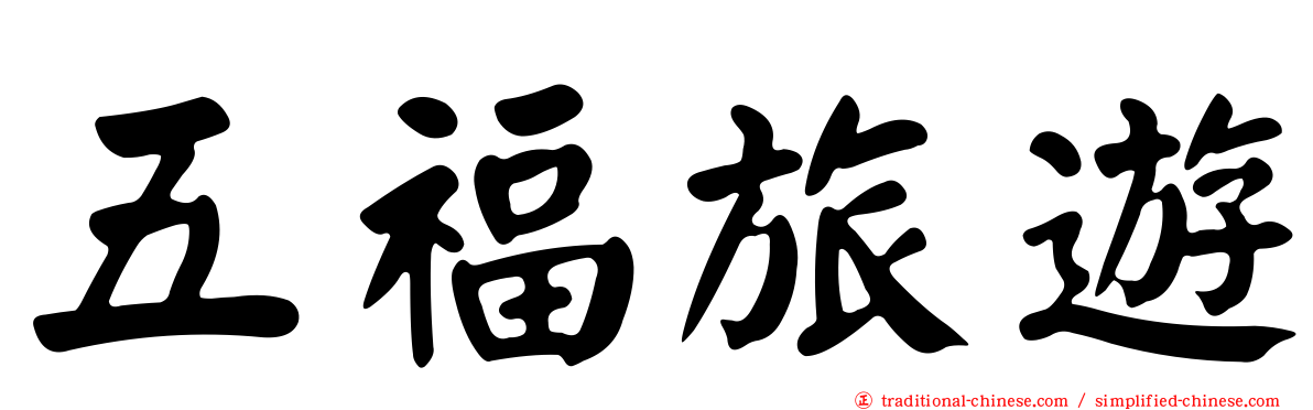 五福旅遊