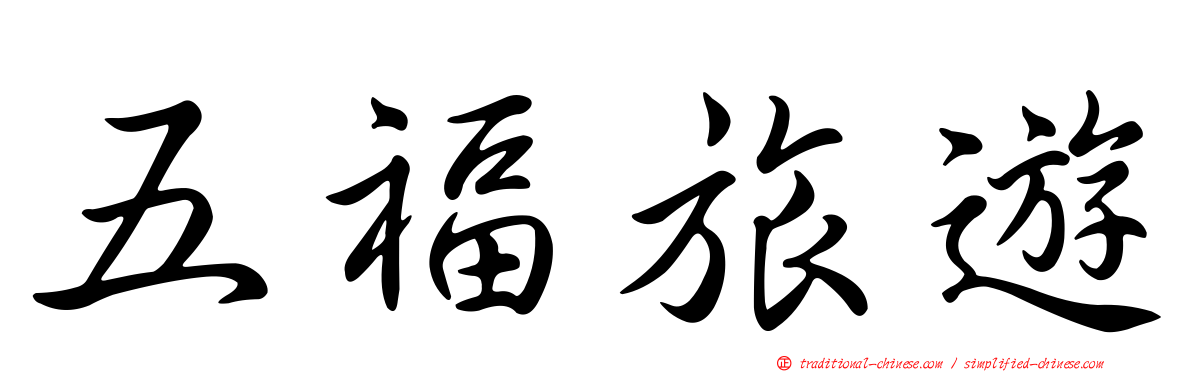 五福旅遊