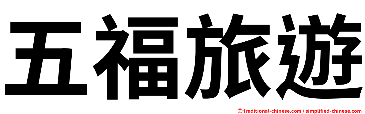 五福旅遊