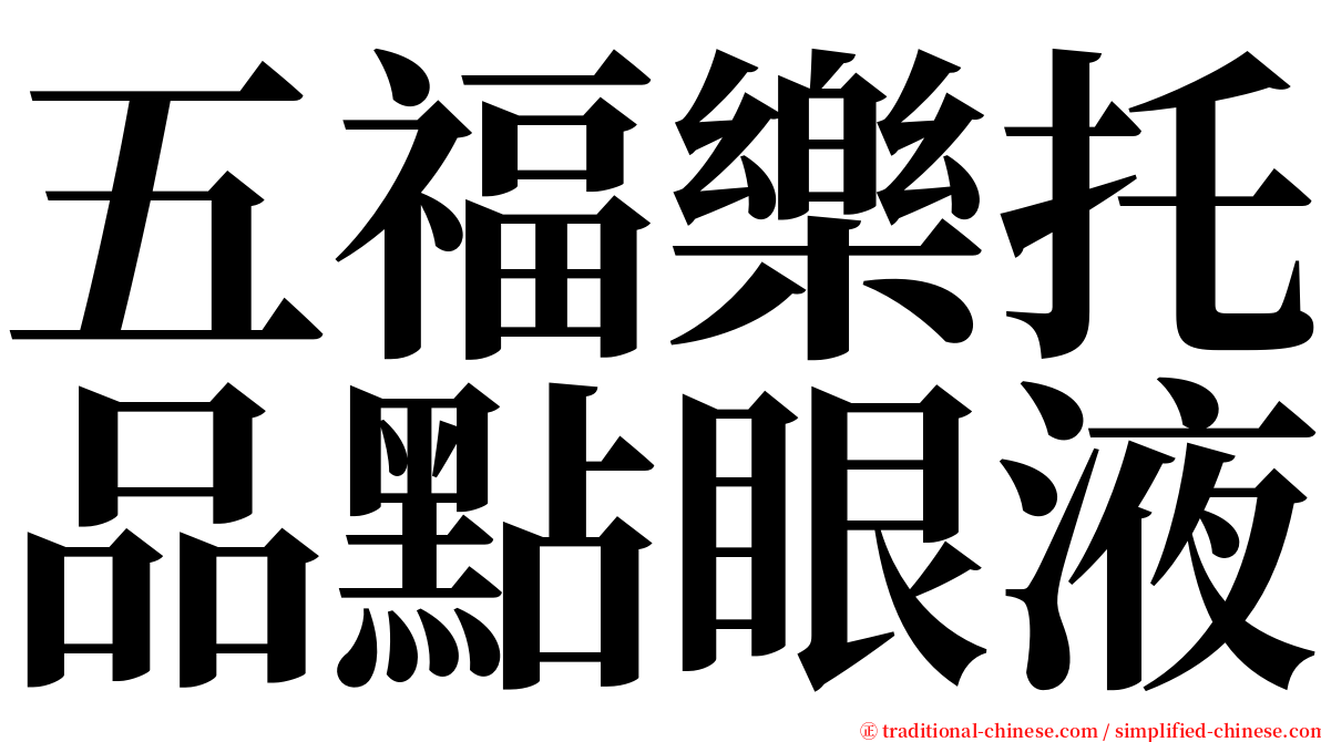 五福樂托品點眼液 serif font