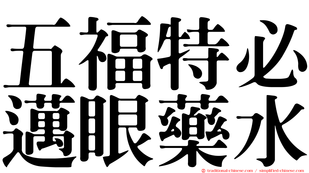 五福特必邁眼藥水