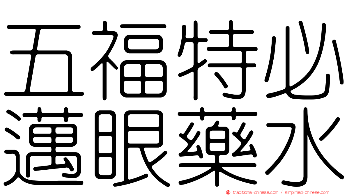 五福特必邁眼藥水