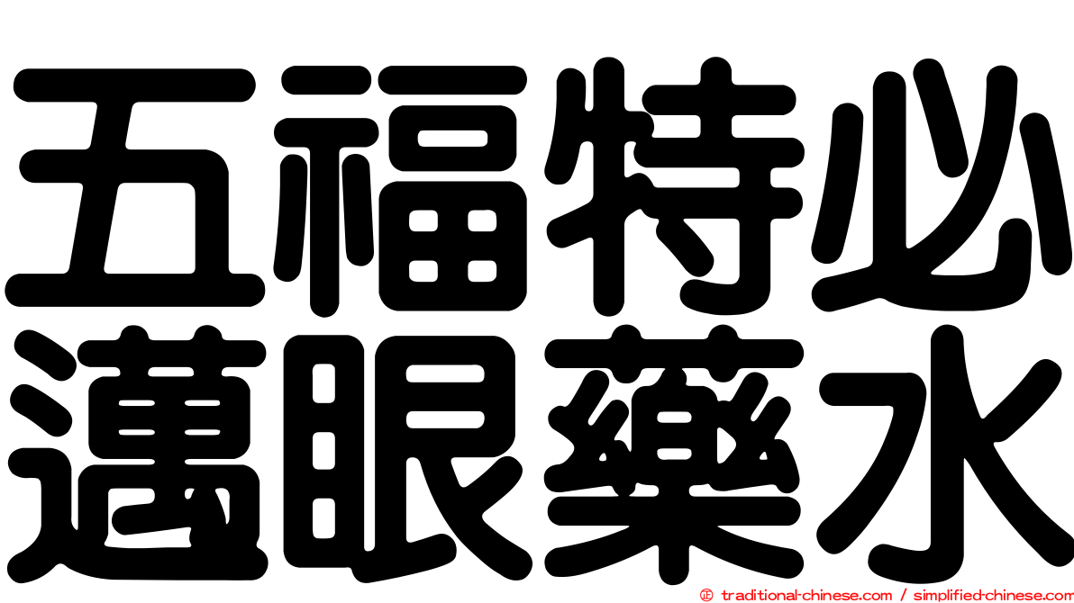 五福特必邁眼藥水