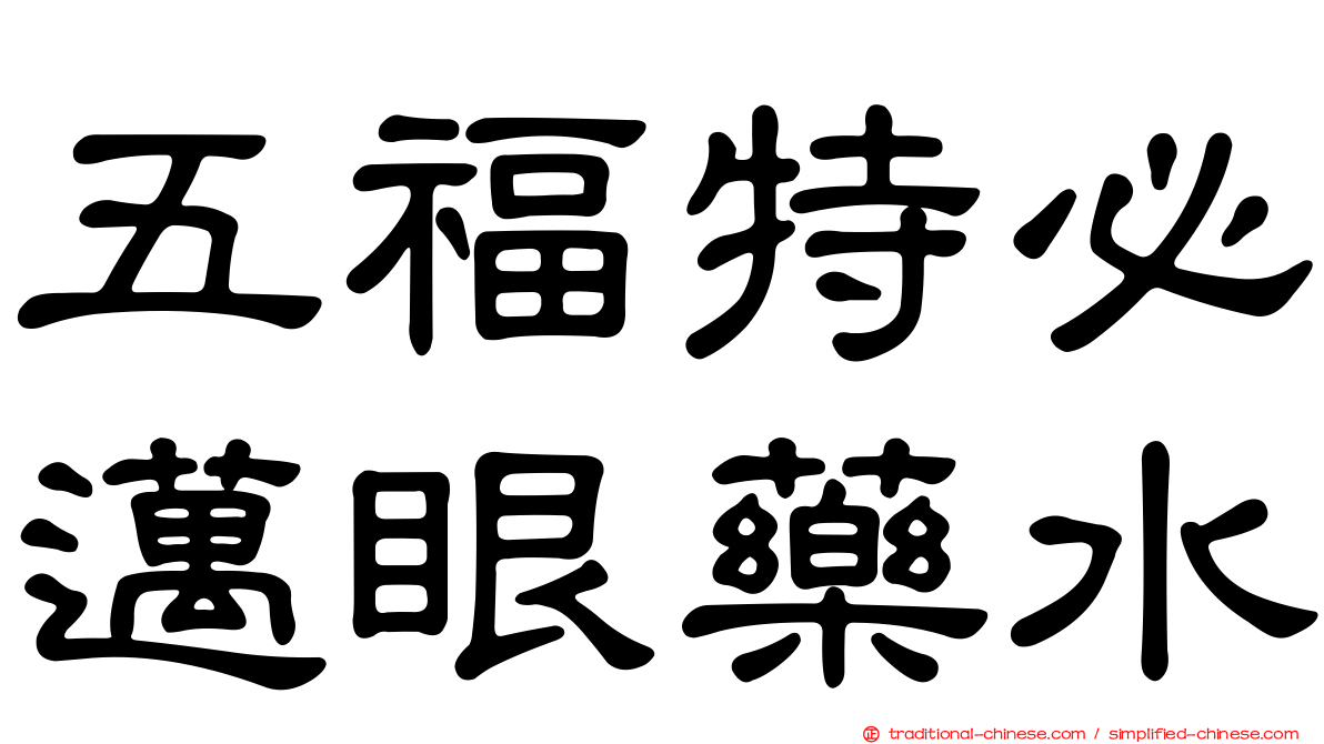 五福特必邁眼藥水
