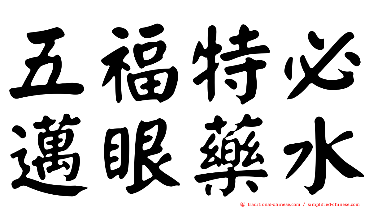 五福特必邁眼藥水