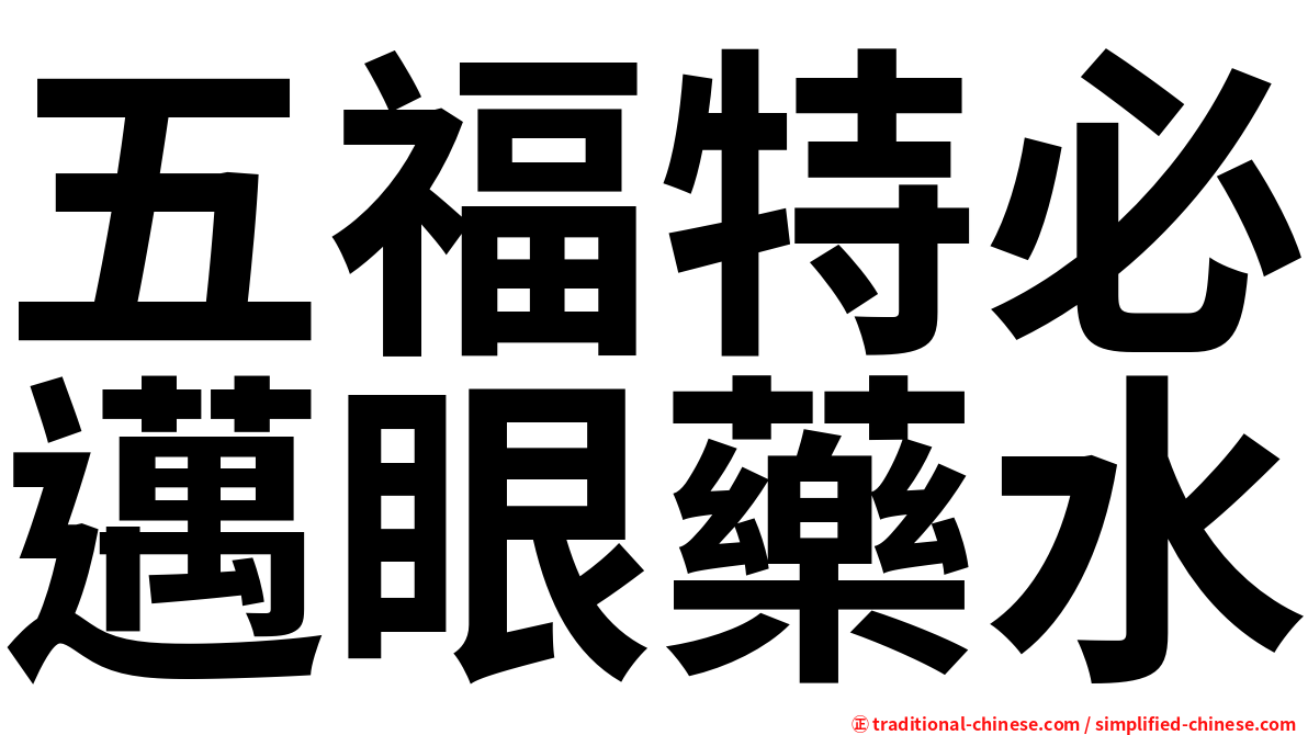 五福特必邁眼藥水