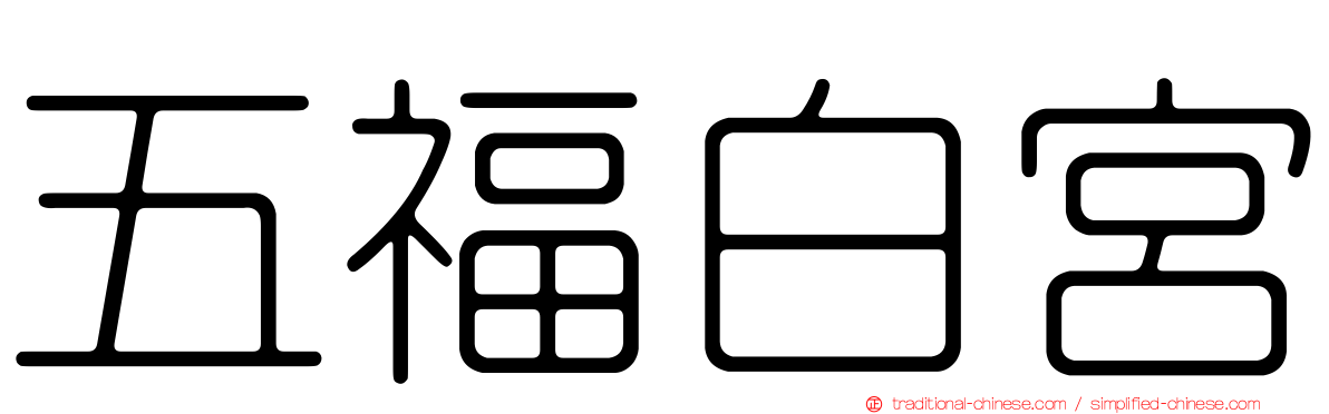 五福白宮
