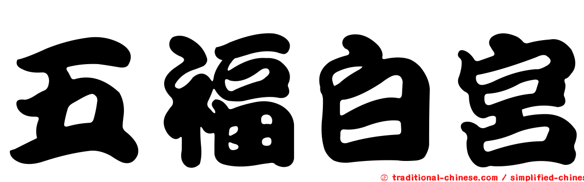 五福白宮