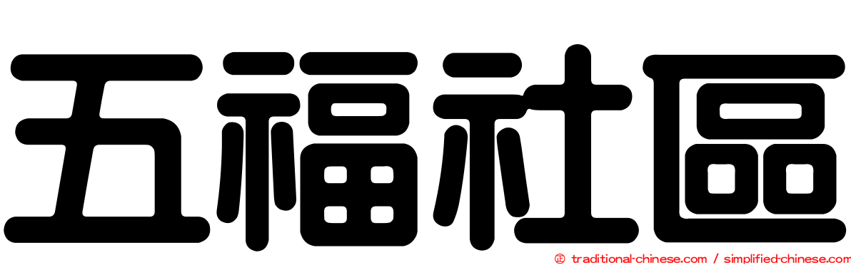 五福社區
