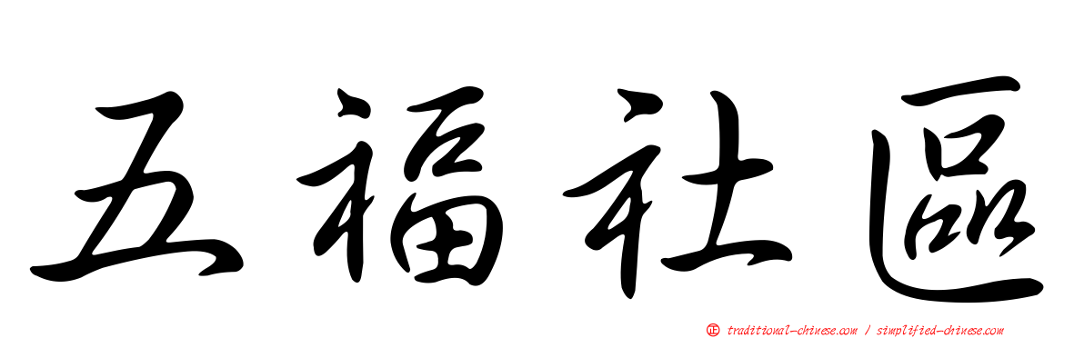 五福社區
