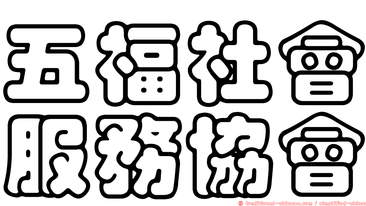 五福社會服務協會