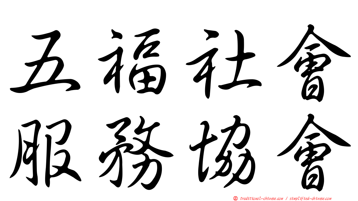 五福社會服務協會