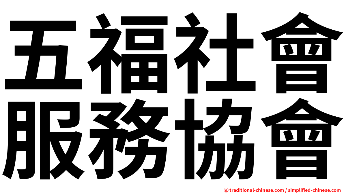 五福社會服務協會